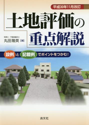 土地評価の重点解説 平成30年11月改訂