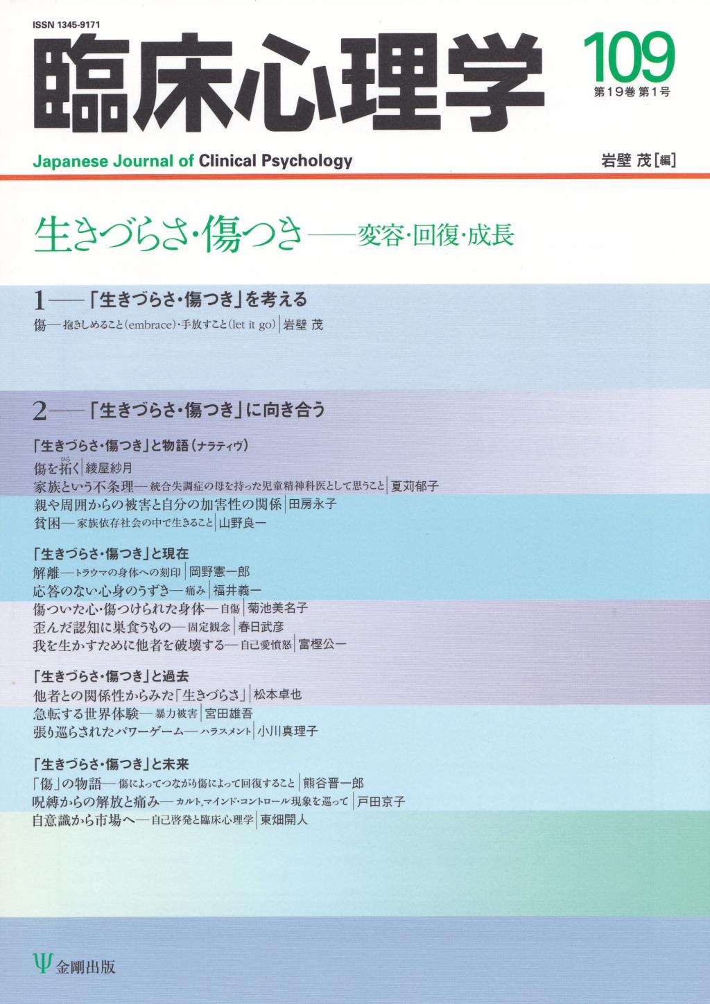 臨床心理学 第19巻第1号(通巻109号）