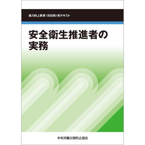 安全衛生推進者の実務〔改訂第6版〕