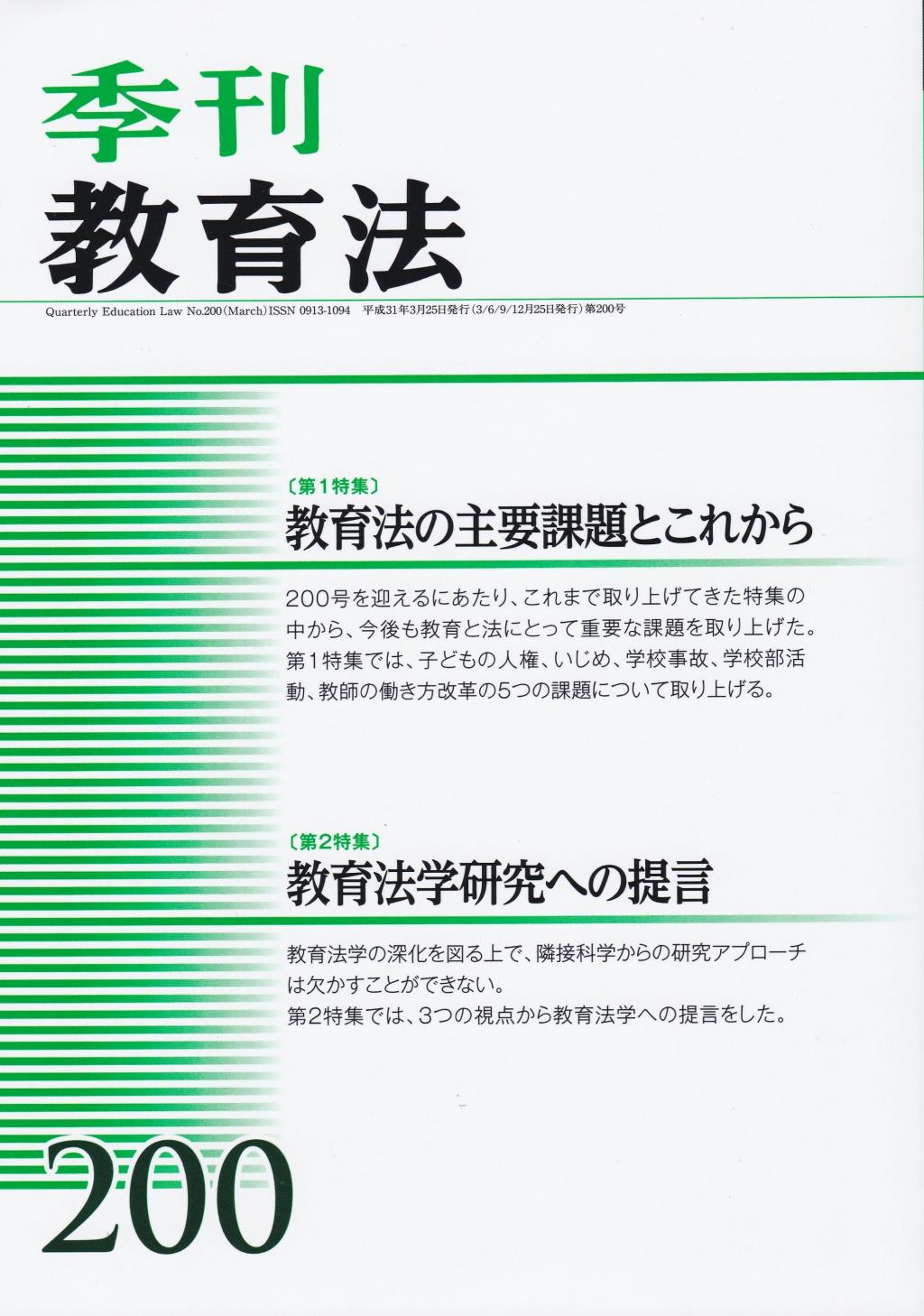 季刊 教育法 第200号