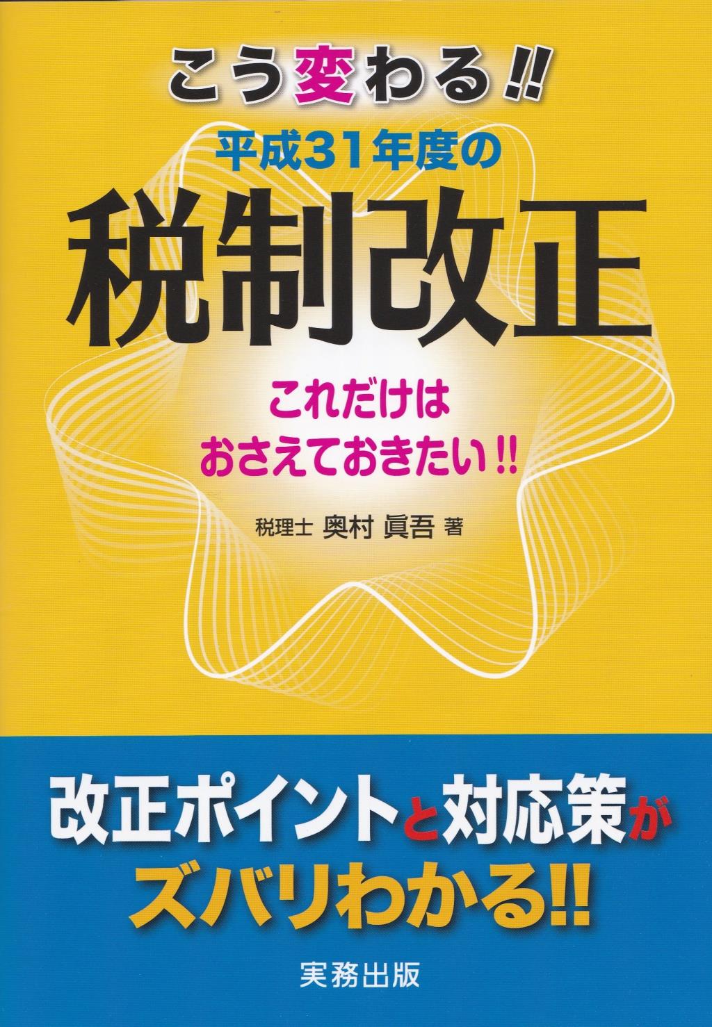こう変わる！！平成31年度の税制改正