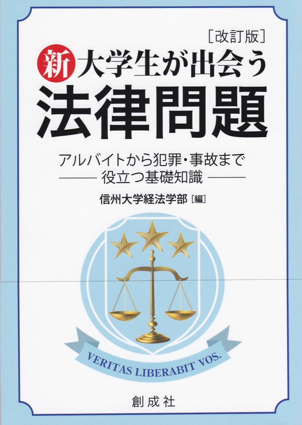 新・大学生が出会う法律問題〔改訂版〕