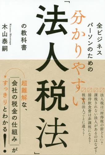 分かりやすい「法人税法」の教科書