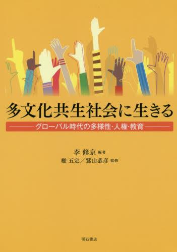 多文化共生社会に生きる
