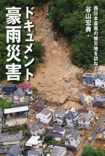 ドキュメント豪雨災害