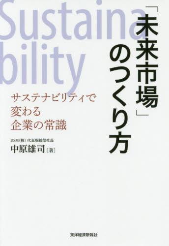 「未来市場」のつくり方