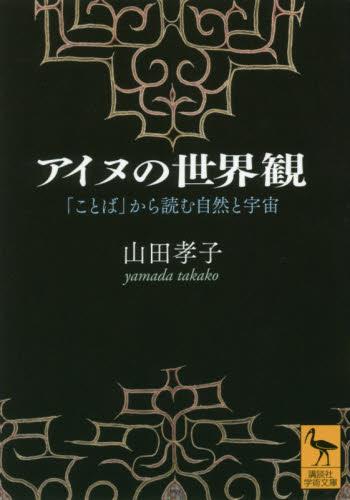 アイヌの世界観