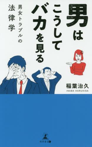 男はこうしてバカを見る