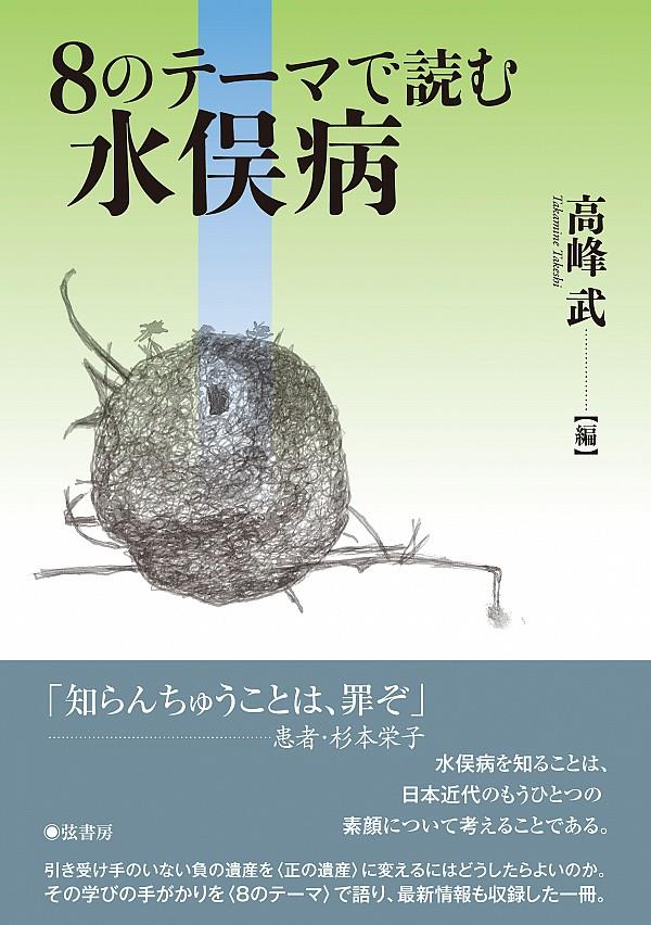 8のテーマで読む水俣病