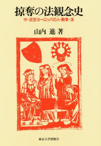 掠奪の法観念史
