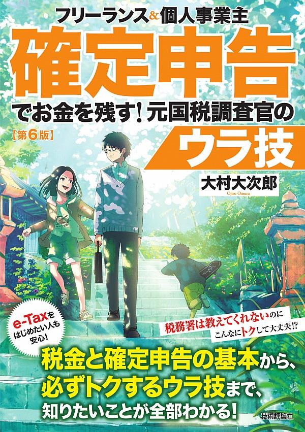 確定申告でお金を残す！元国税調査官のウラ技〔第6版〕
