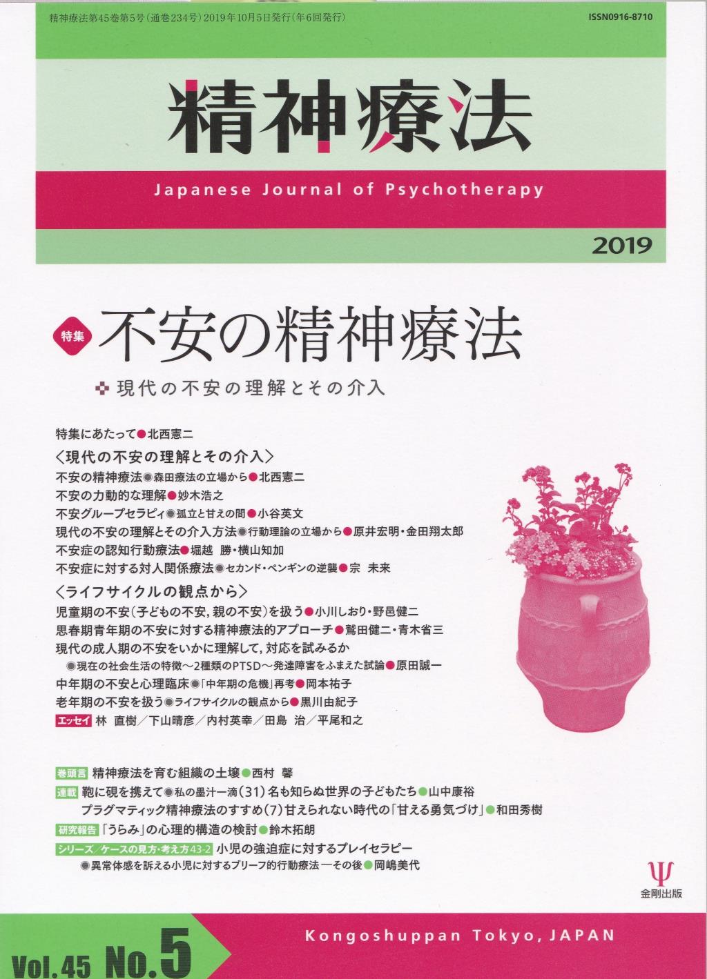 精神療法 Vol.45 No.05,2019（通巻234号）