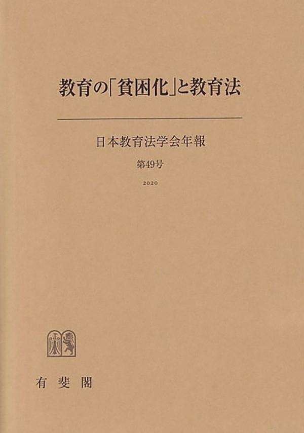 教育の「貧困化」と教育法