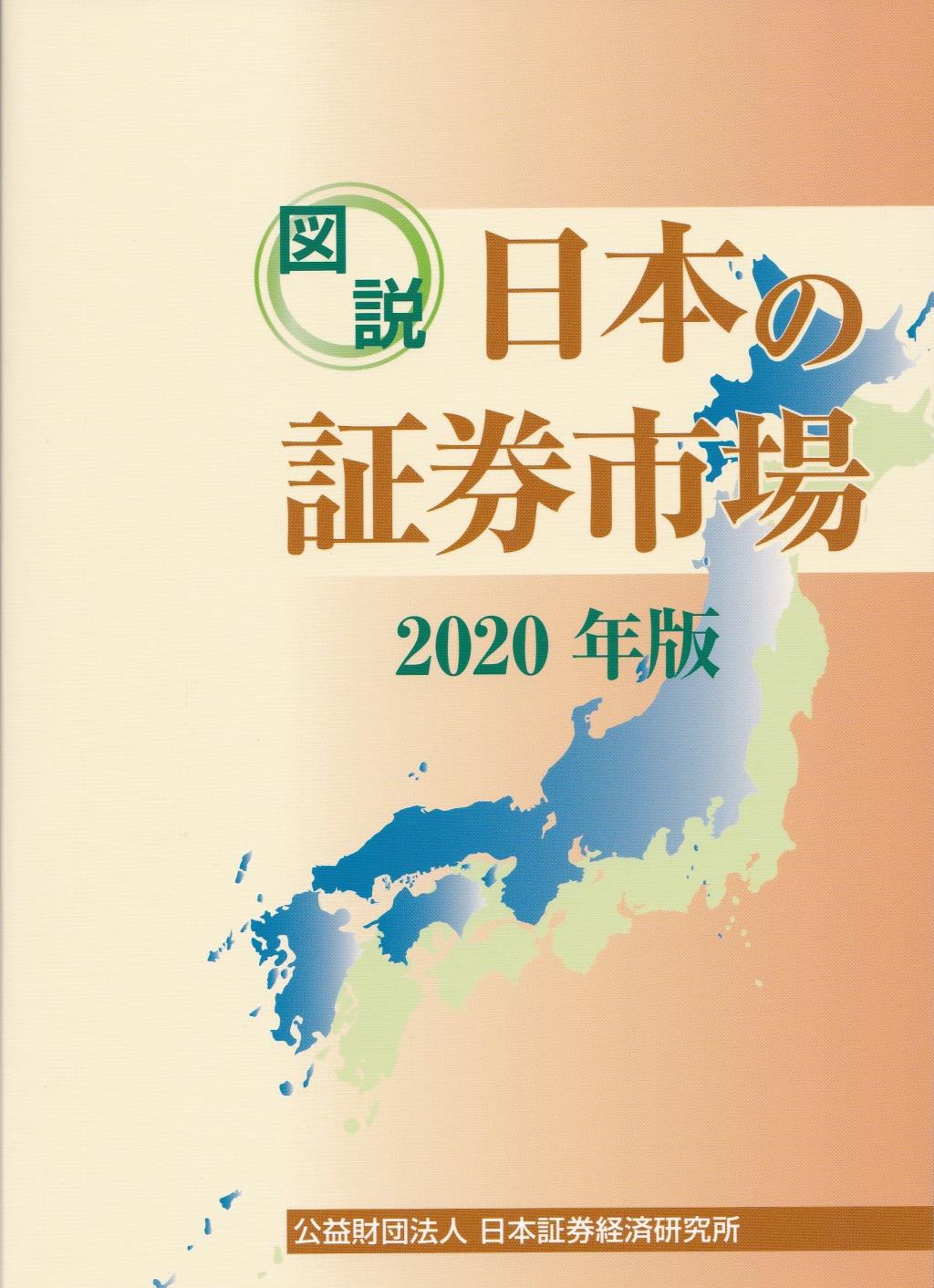 図説　日本の証券市場　2020年版