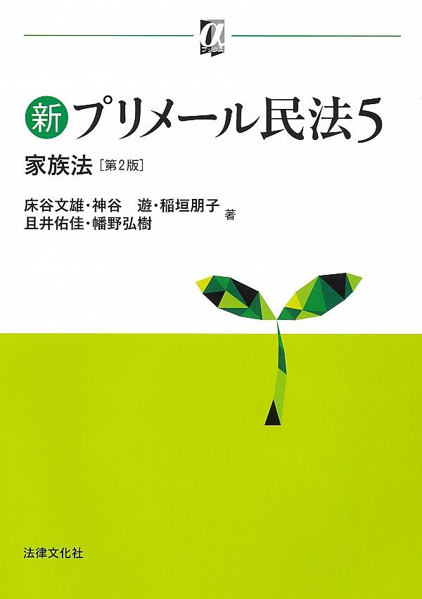 新プリメール民法5〔第2版〕