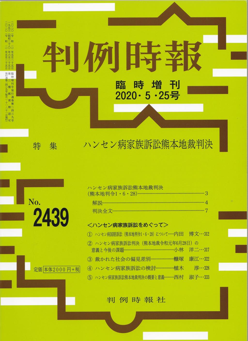 判例時報　No.2439 2020年5月25日号 臨時増刊