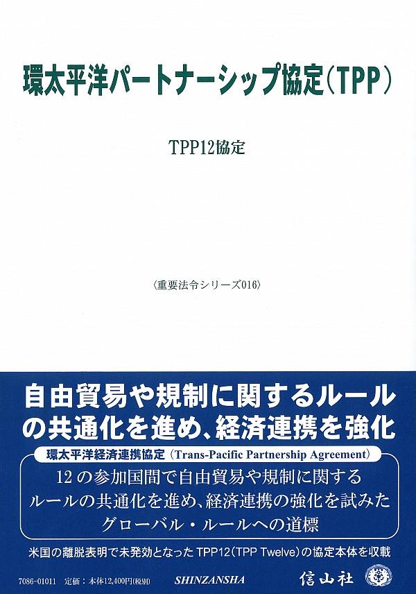 環太平洋パートナーシップ協定