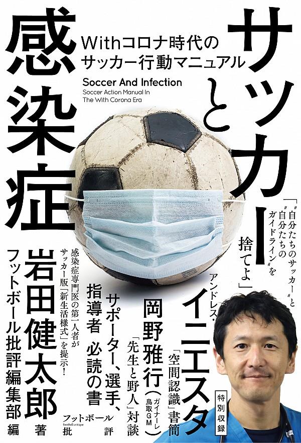 サッカーと感染症