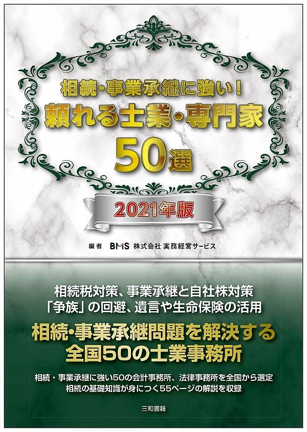 相続・事業承継に強い頼れる士業・専門家50選　2021年版