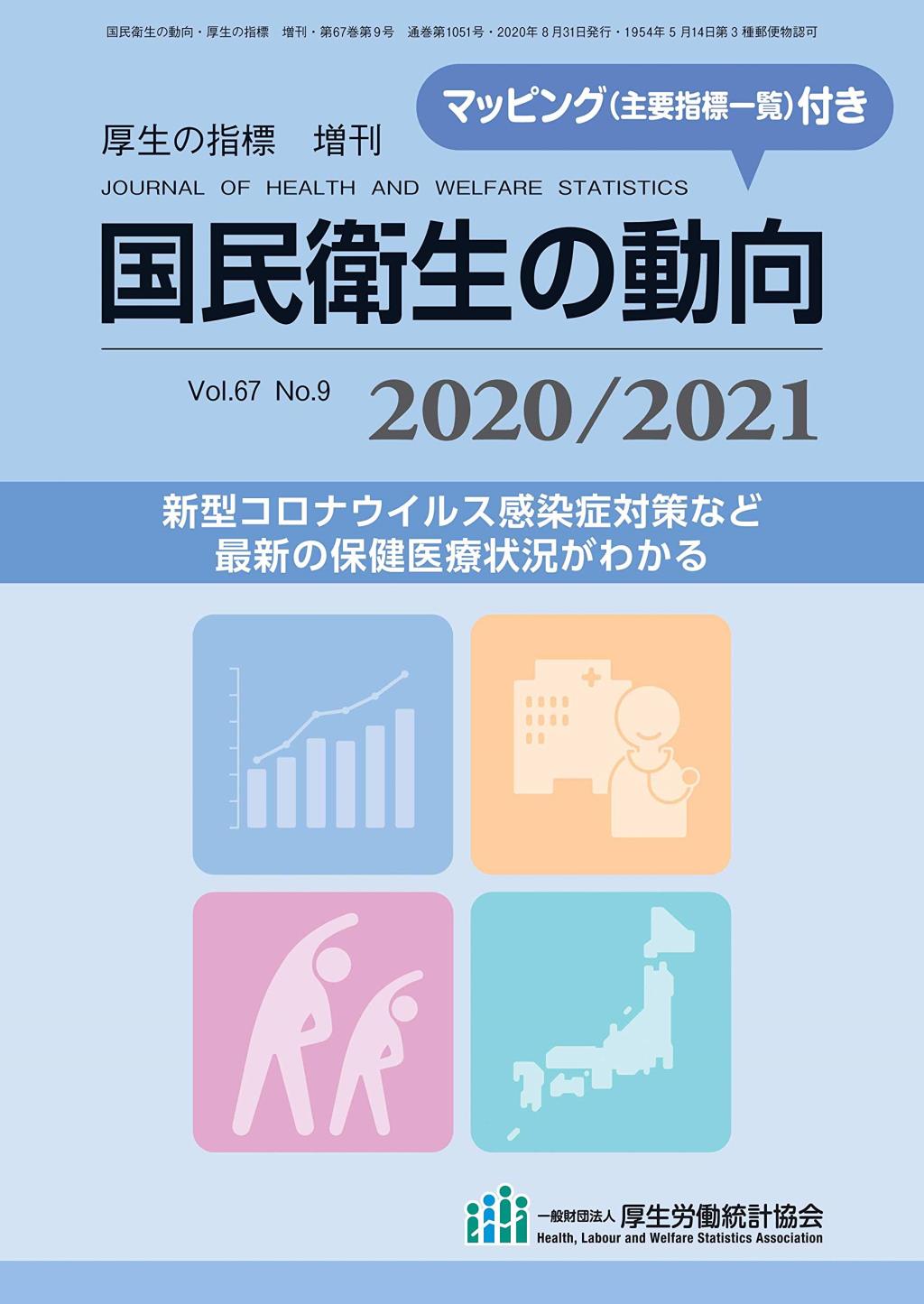 国民衛生の動向 2020／2021