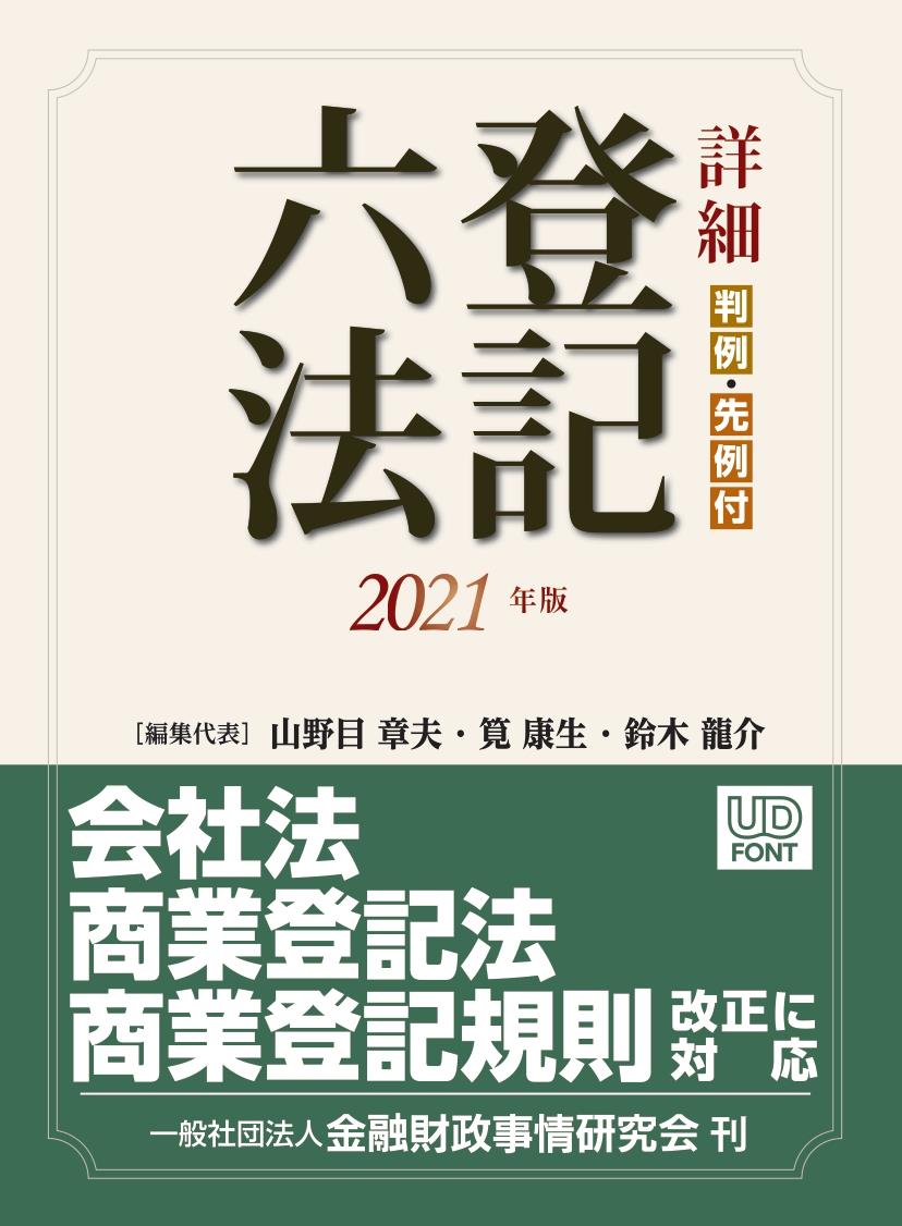 詳細 登記六法 2021年版