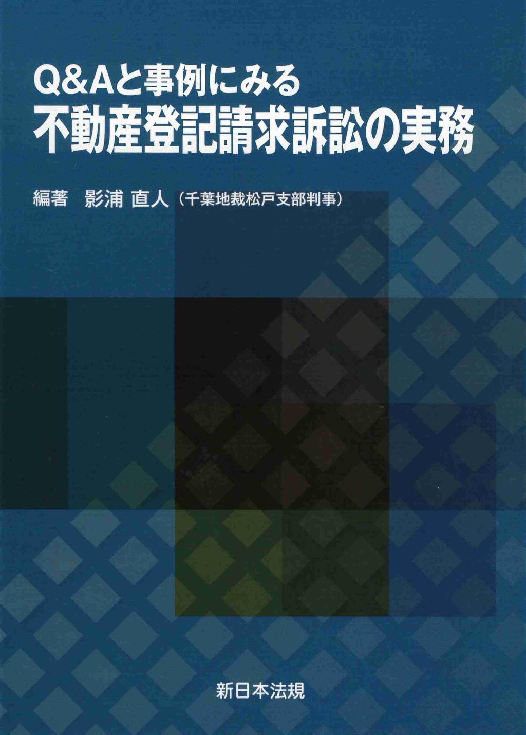 Q＆Aと事例にみる　不動産登記請求訴訟の実務