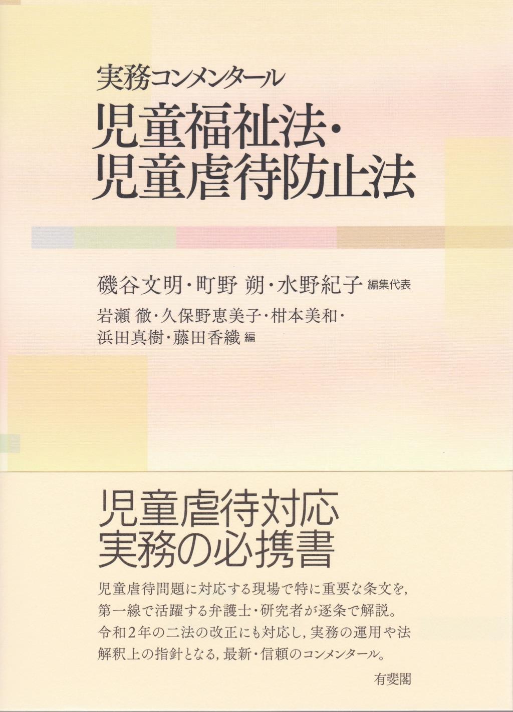 実務コンメンタール　児童福祉法・児童虐待防止法