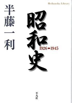 昭和史　1926－1945