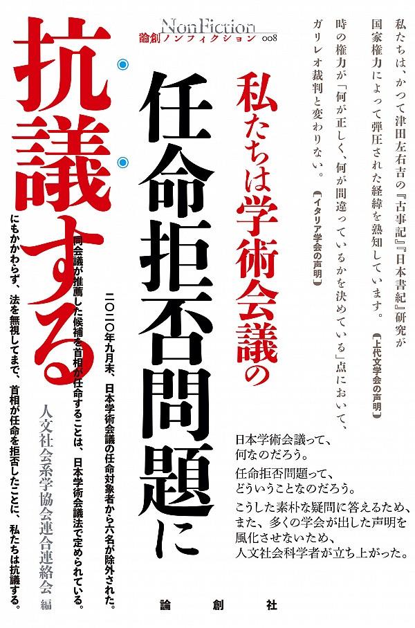 私たちは学術会議の任命拒否問題に抗議する