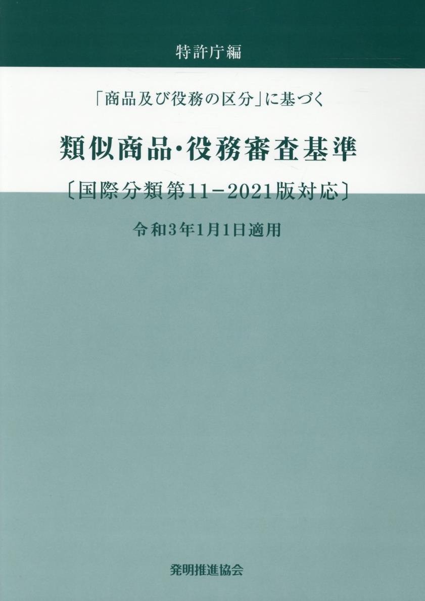 「商品及び役務の区分」に基づく　類似商品・役務審査基準　令和3年1月1日適用