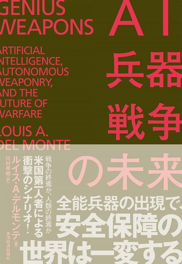 AI・兵器・戦争の未来