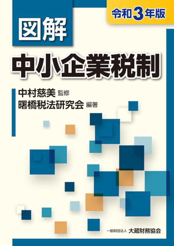 図解　中小企業税制　令和3年版