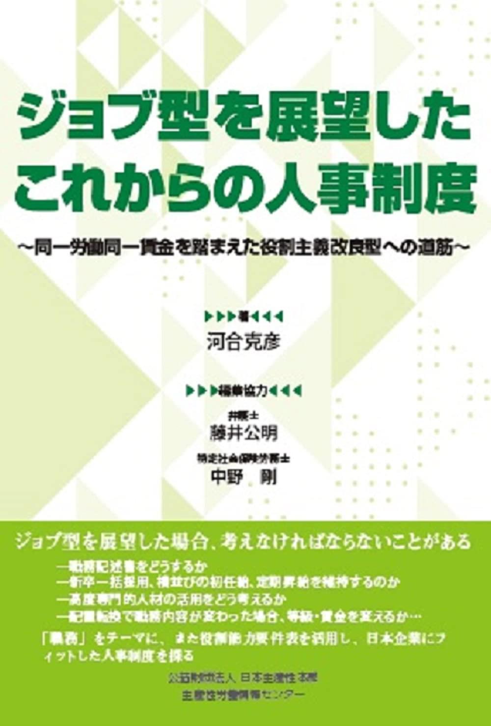 ジョブ型を展望したこれからの人事制度