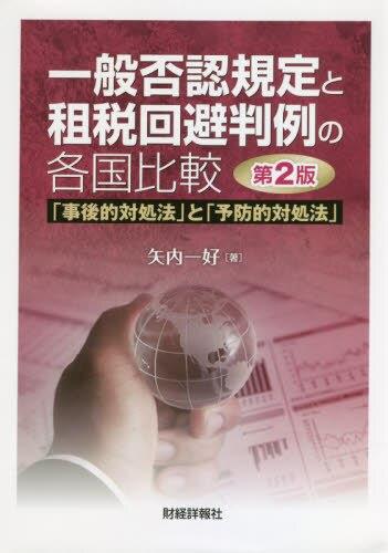 一般否認規定と租税回避判例の各国比較〔第2版〕