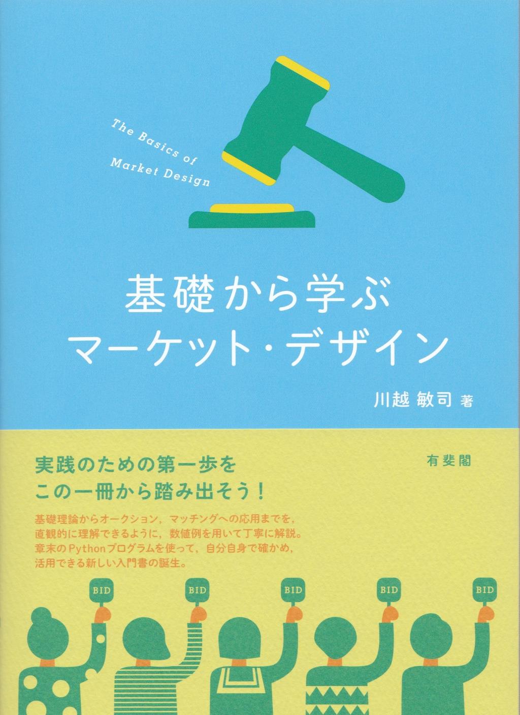 基礎から学ぶマーケット・デザイン