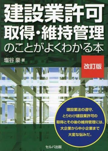 建設業許可取得・維持管理のことがよくわかる本〔改訂版〕