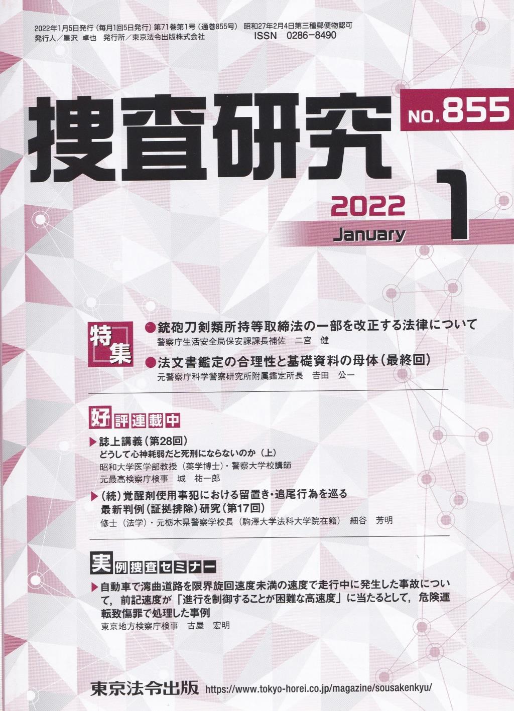 捜査研究　No.855 2022年1月号