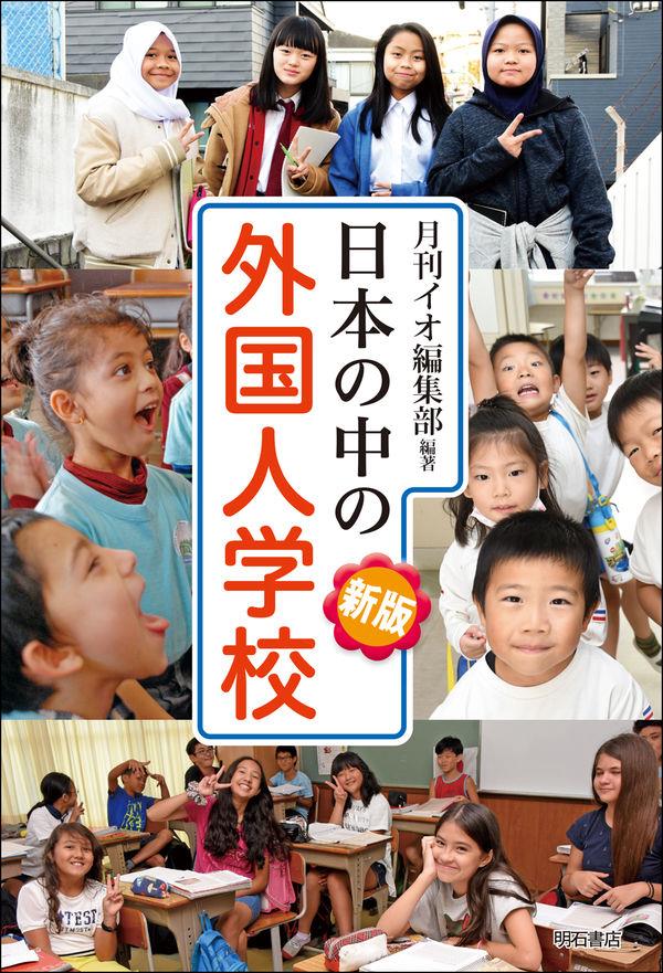 新版　日本の中の外国人学校