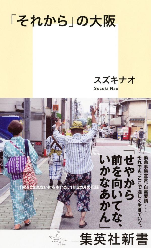 「それから」の大阪