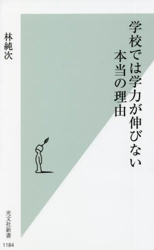 学校では学力が伸びない本当の理由