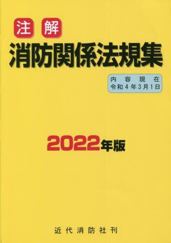 注解　消防関係法規集　2022年版