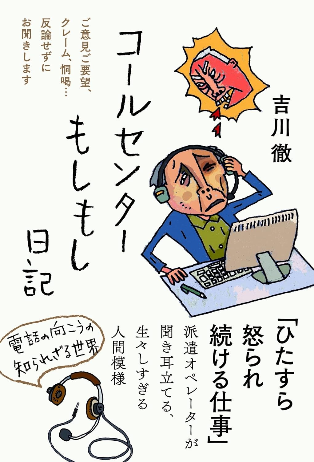 コールセンターもしもし日記