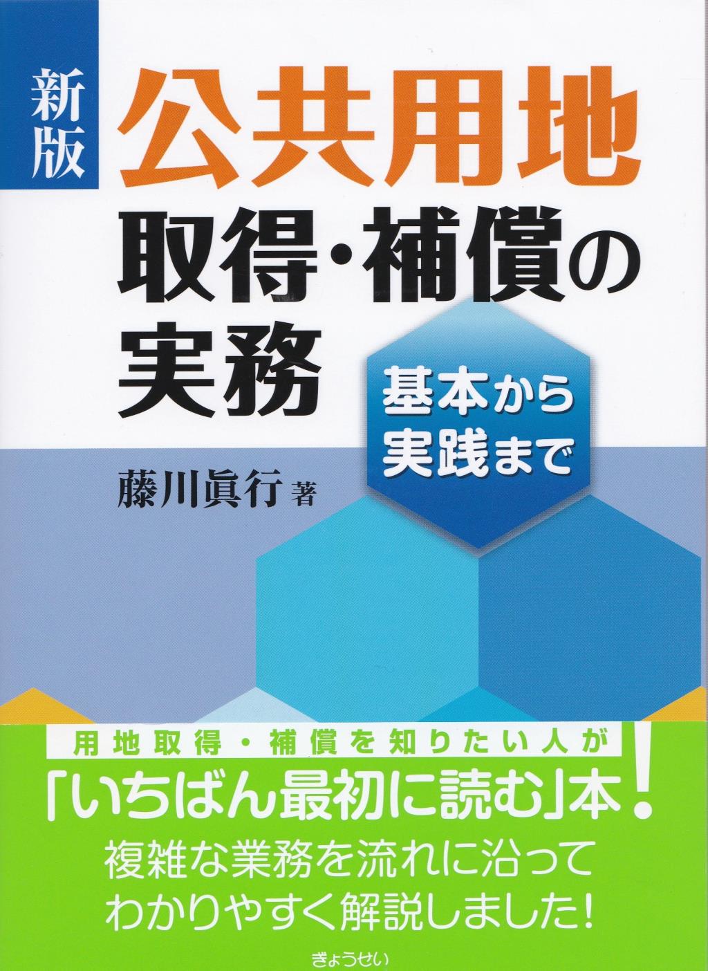 新版　公共用地取得・補償の実務