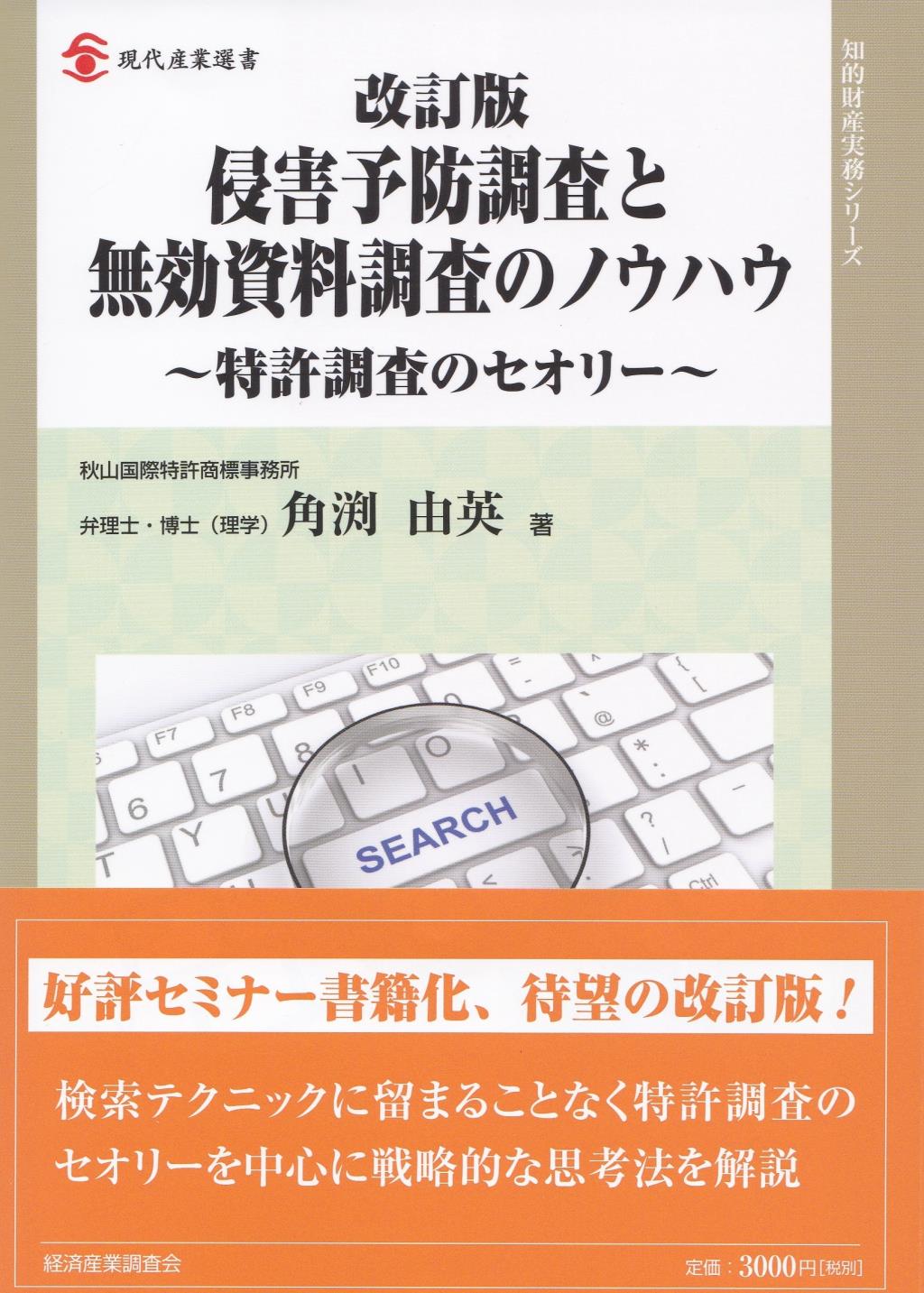 改訂版　侵害予防調査と無効資料調査のノウハウ