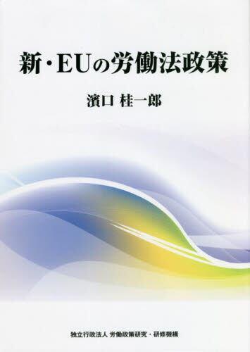 新・EUの労働法政策