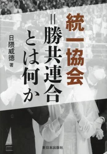 統一教会＝勝共連合とは何か　新装版