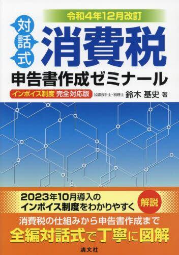 令和4年12月改訂　対話式　消費税申告書作成ゼミナール