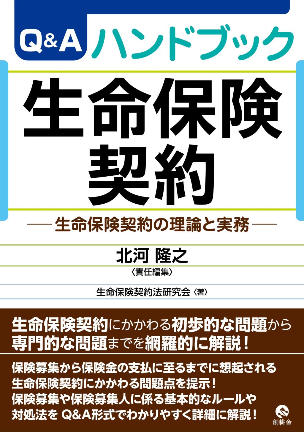 Q&A　ハンドブック生命保険契約