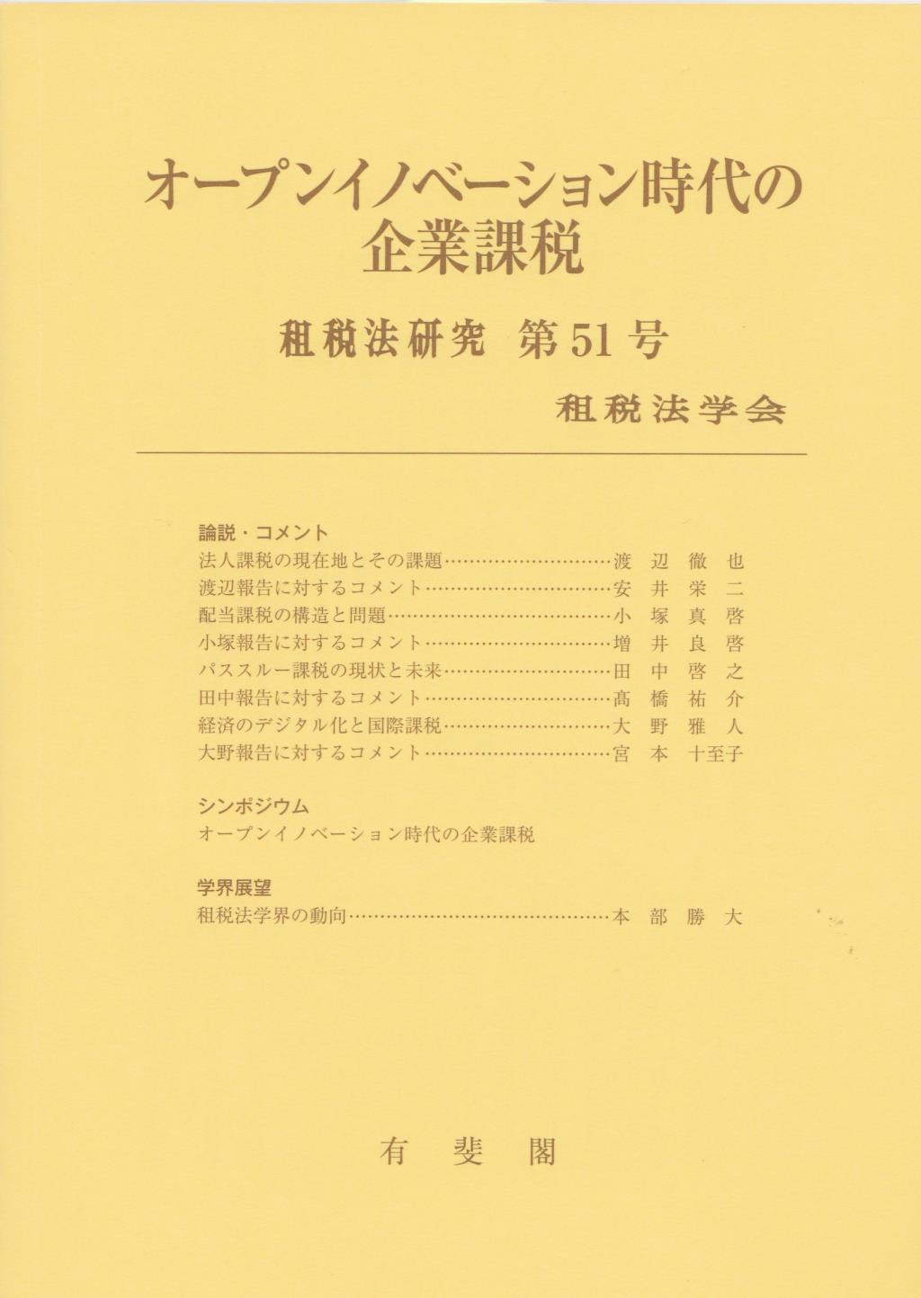 オープンイノベーション時代の企業課税