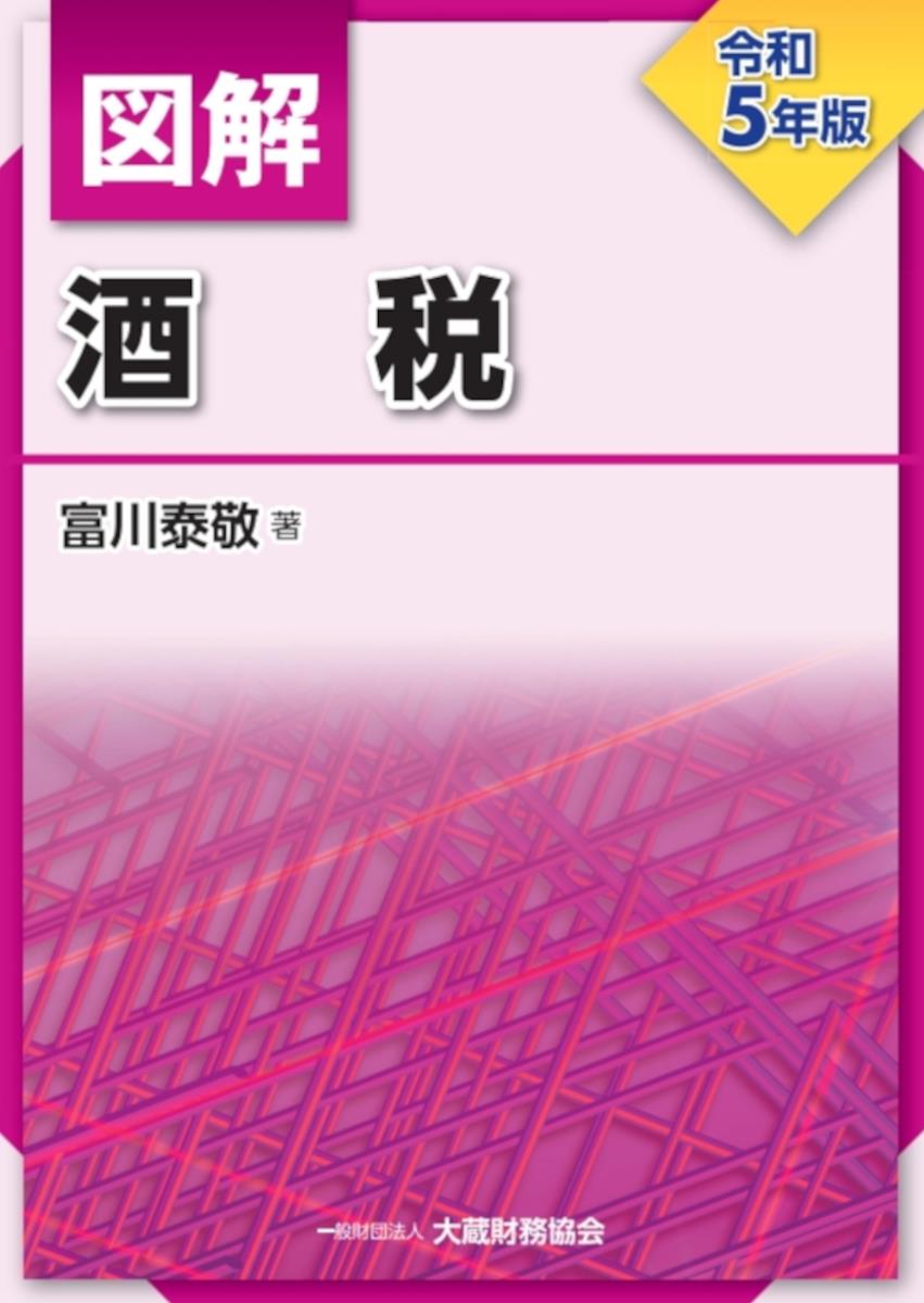 図解　酒税　令和5年版